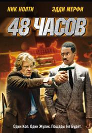48 часов