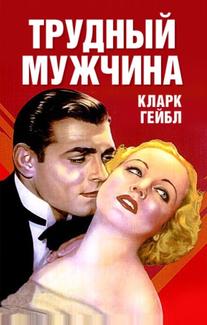 Трудный мужчина