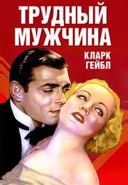 Трудный мужчина