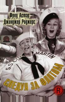 Следуя за флотом