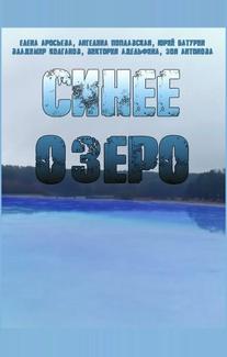 Синее озеро