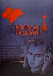 Молодая гвардия