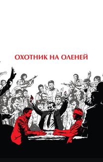 Охотник на оленей