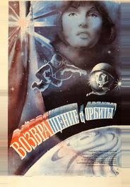 Возвращение с орбиты