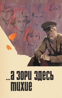 ...А зори здесь тихие