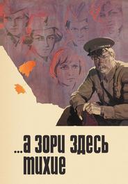 ...А зори здесь тихие