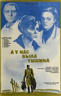 А у нас была тишина...