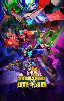 Звёздный отряд