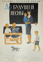 До будущей весны