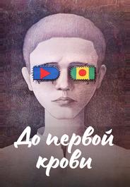 До первой крови
