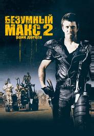 Безумный Макс 2: Воин дороги