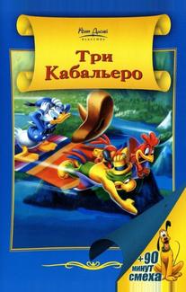 Три кабальеро