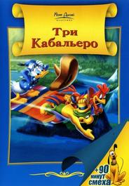 Три кабальеро