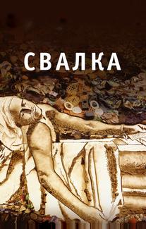 Свалка