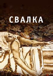 Свалка