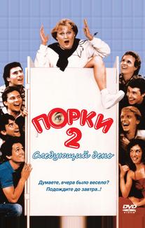Порки 2: Следующий день