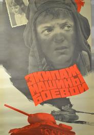 Экипаж машины боевой