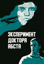 Эксперимент доктора Абста