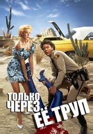 Только через ее труп