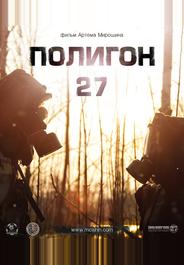 Полигон 27