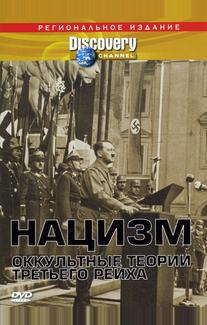 Нацизм: Оккультные теории Третьего рейха