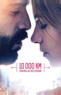 10 000 км: Любовь на расстоянии