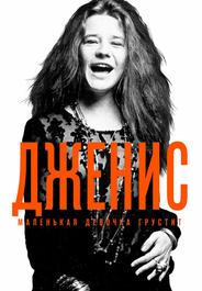 Дженис: Маленькая девочка грустит