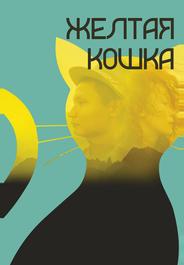 Желтая кошка