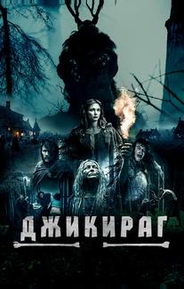 Джикираг