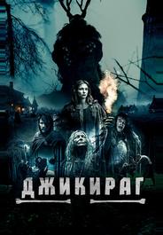Джикираг