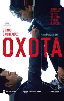Охота