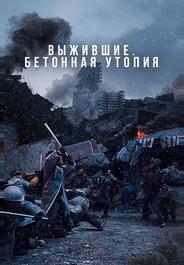 Выжившие. Бетонная утопия