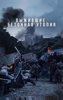 Выжившие. Бетонная утопия