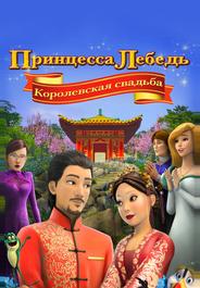 Принцесса Лебедь: Королевская свадьба