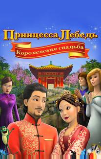 Принцесса Лебедь: Королевская свадьба