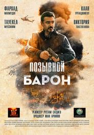 Позывной «Барон»