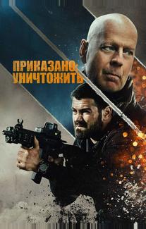 Полное уничтожение