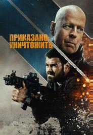 Полное уничтожение