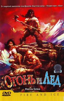 Огонь и лед