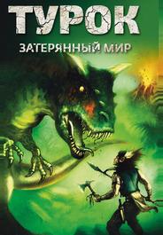 Турок. Затерянный мир