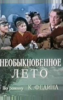Необыкновенное лето