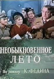 Необыкновенное лето