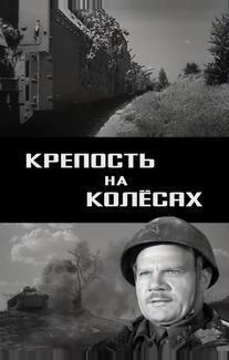 Крепость на колесах