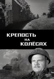 Крепость на колесах