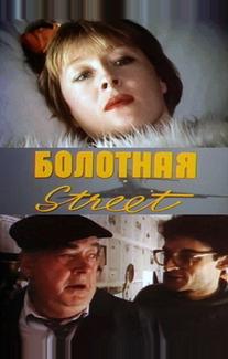 Болотная street, или Средство против секса