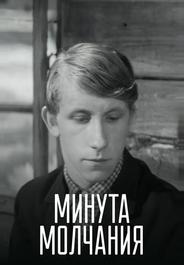 Минута молчания