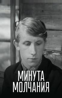 Минута молчания
