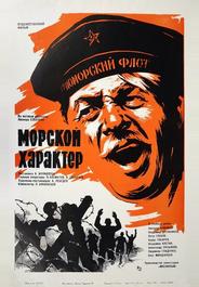 Морской характер