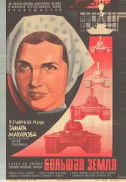 Большая земля