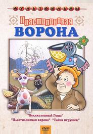 Пластилиновая ворона